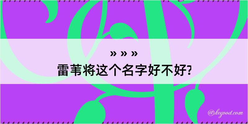 雷苇将这个名字好不好?