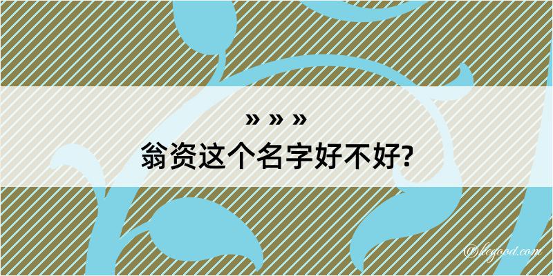 翁资这个名字好不好?