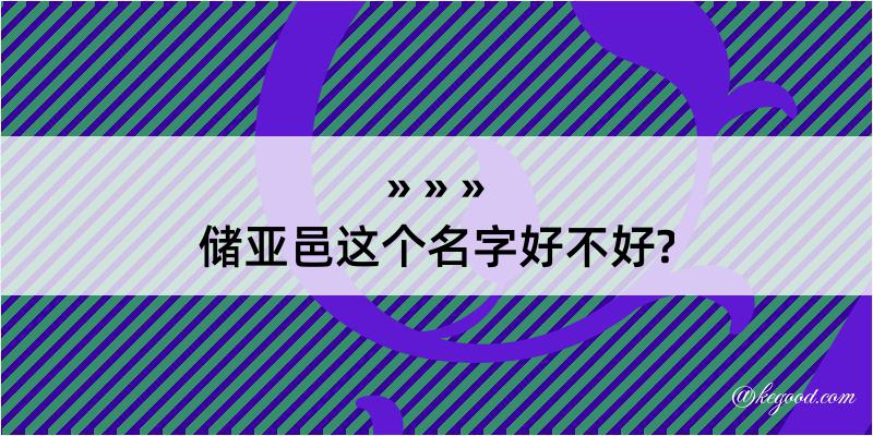 储亚邑这个名字好不好?