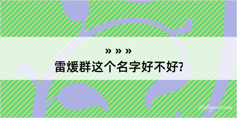 雷煖群这个名字好不好?