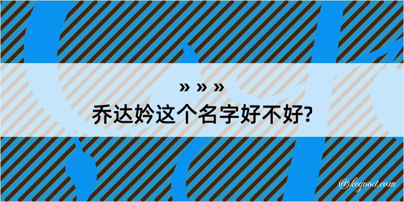 乔达妗这个名字好不好?