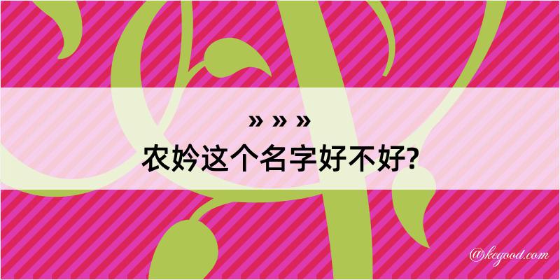 农妗这个名字好不好?