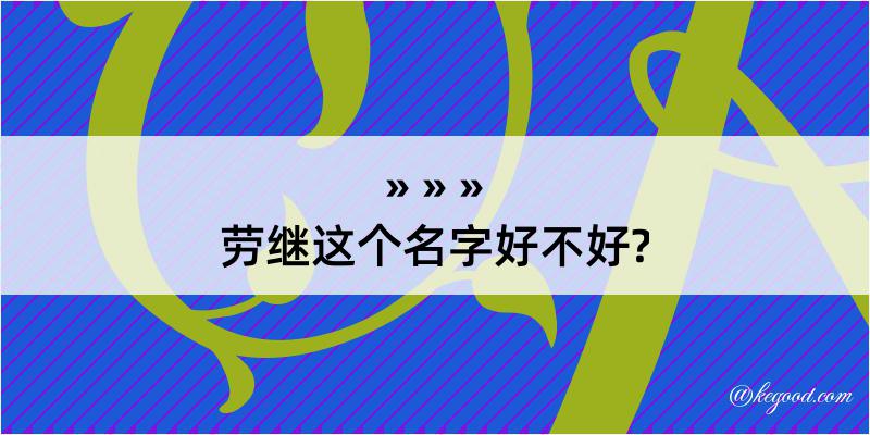 劳继这个名字好不好?