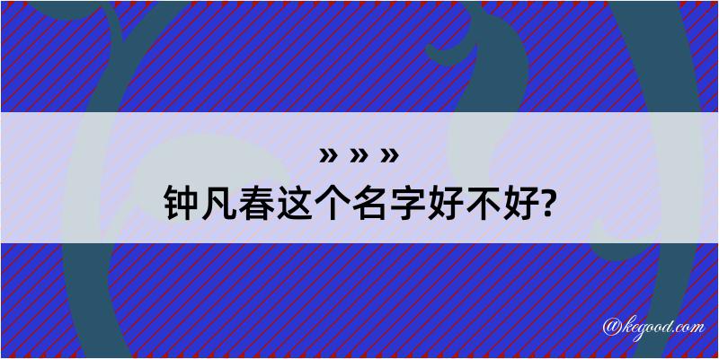 钟凡春这个名字好不好?