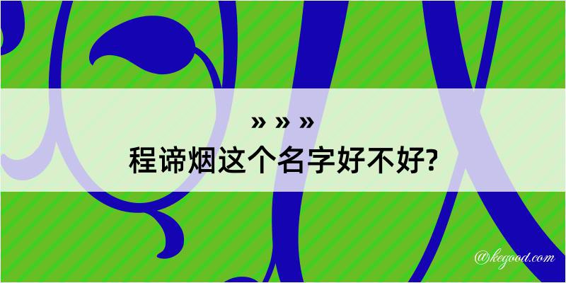 程谛烟这个名字好不好?