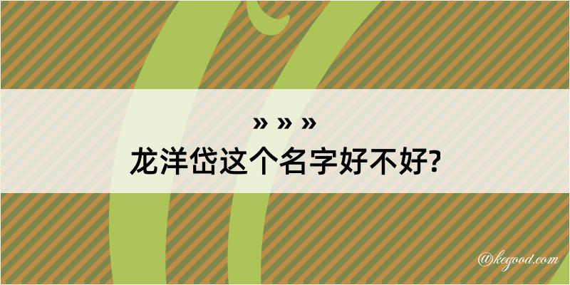 龙洋岱这个名字好不好?