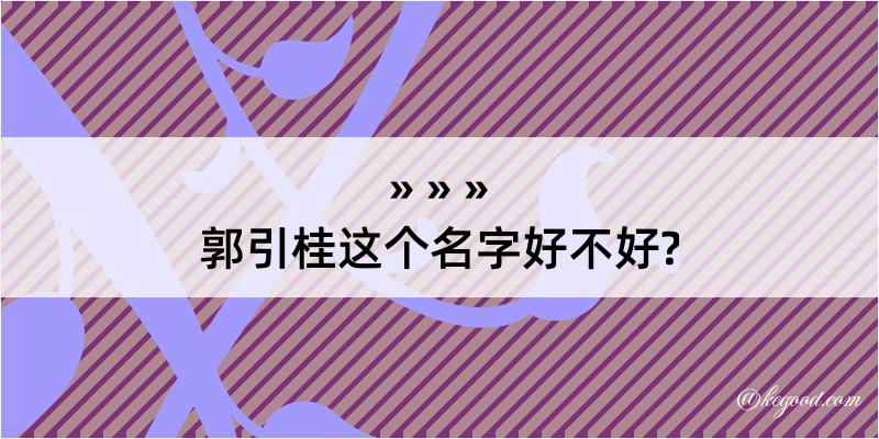 郭引桂这个名字好不好?