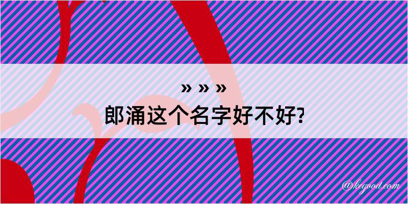 郎涌这个名字好不好?