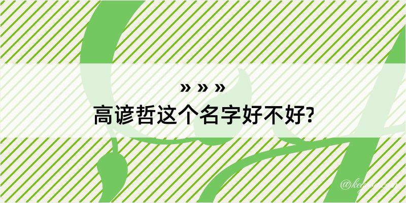 高谚哲这个名字好不好?