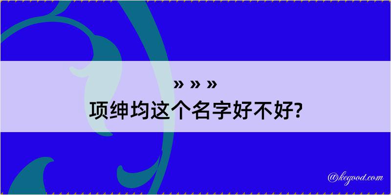 项绅均这个名字好不好?