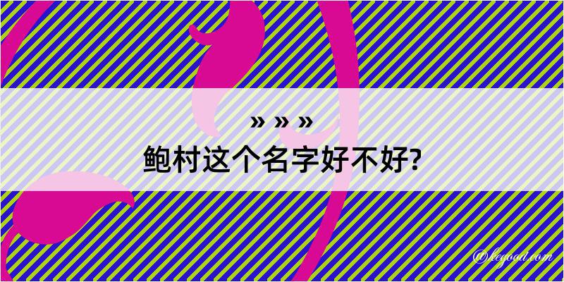 鲍村这个名字好不好?