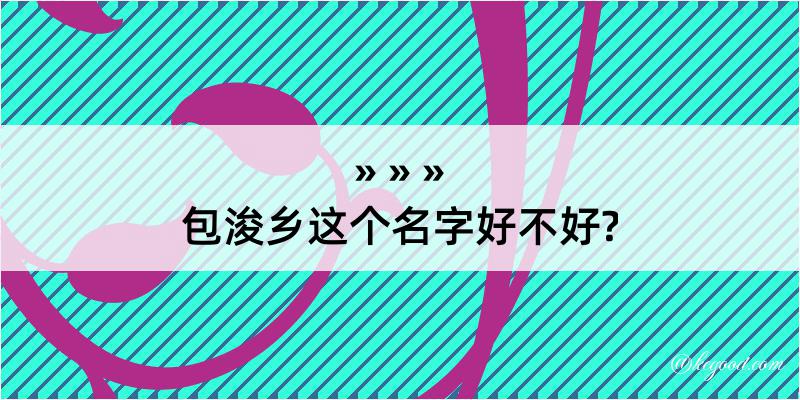 包浚乡这个名字好不好?