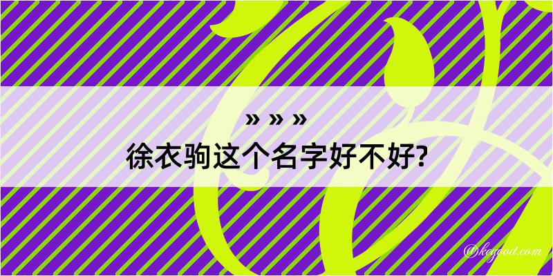 徐衣驹这个名字好不好?