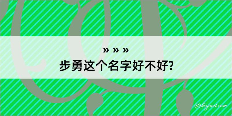 步勇这个名字好不好?