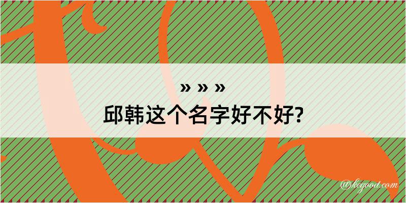 邱韩这个名字好不好?