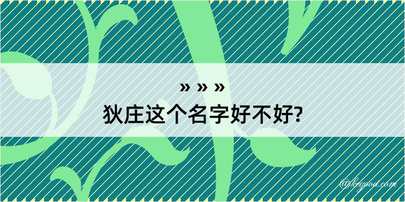 狄庄这个名字好不好?