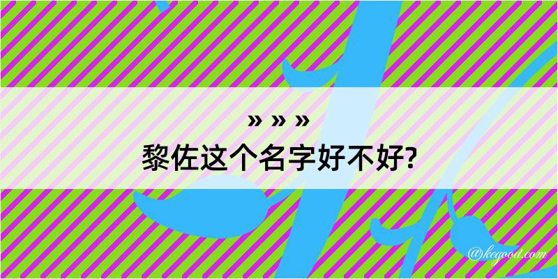 黎佐这个名字好不好?