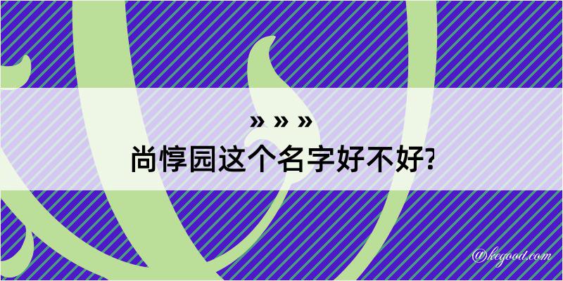 尚惇园这个名字好不好?