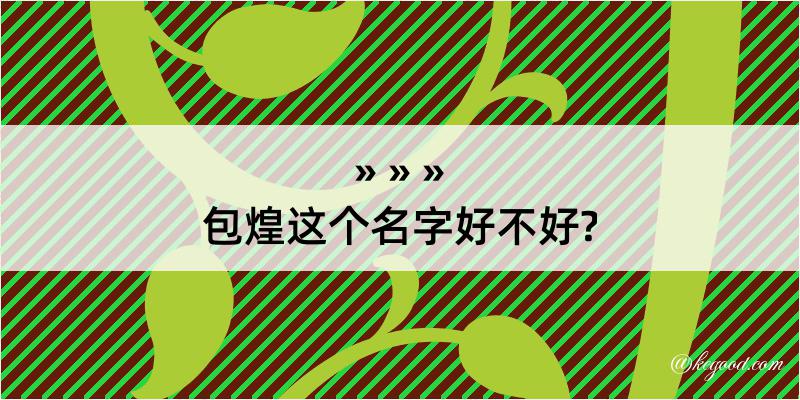 包煌这个名字好不好?