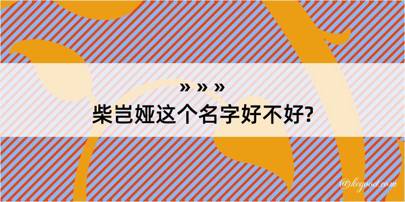 柴岂娅这个名字好不好?