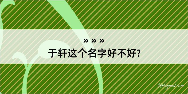 于轩这个名字好不好?