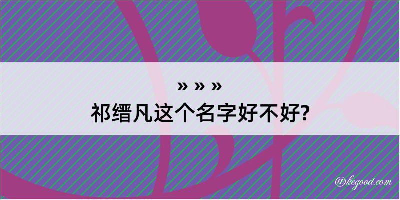 祁缙凡这个名字好不好?