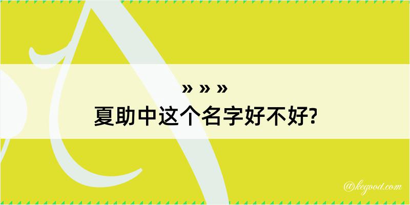 夏助中这个名字好不好?