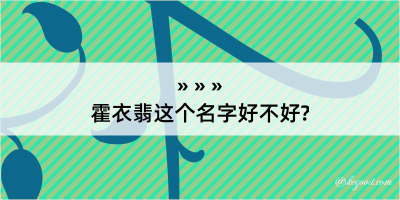 霍衣翡这个名字好不好?