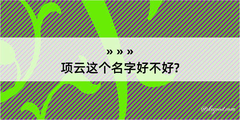 项云这个名字好不好?