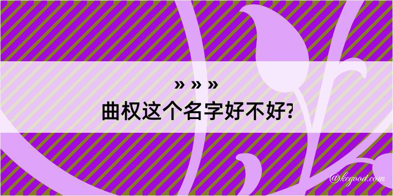 曲权这个名字好不好?