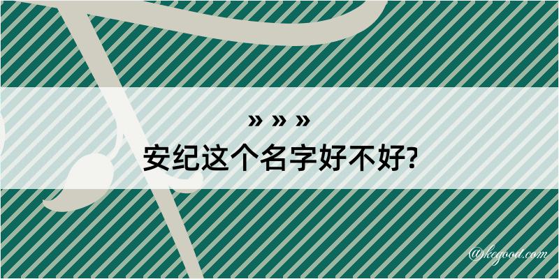 安纪这个名字好不好?