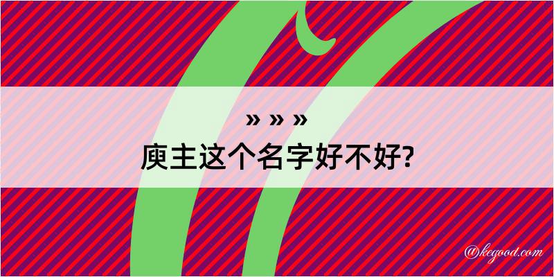 庾主这个名字好不好?