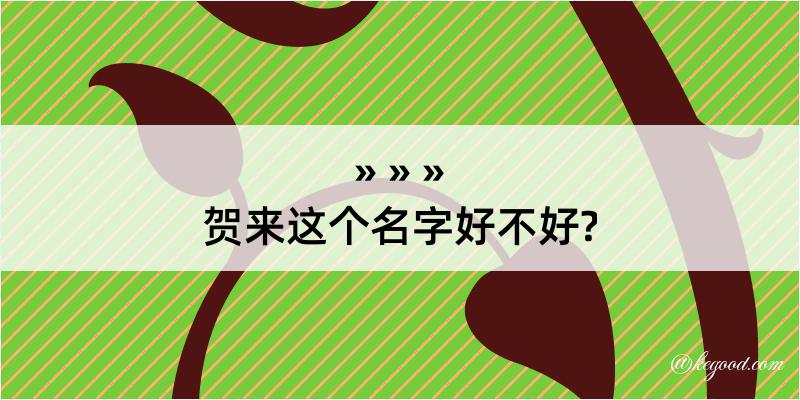 贺来这个名字好不好?