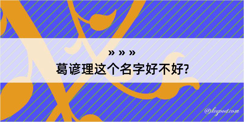 葛谚理这个名字好不好?