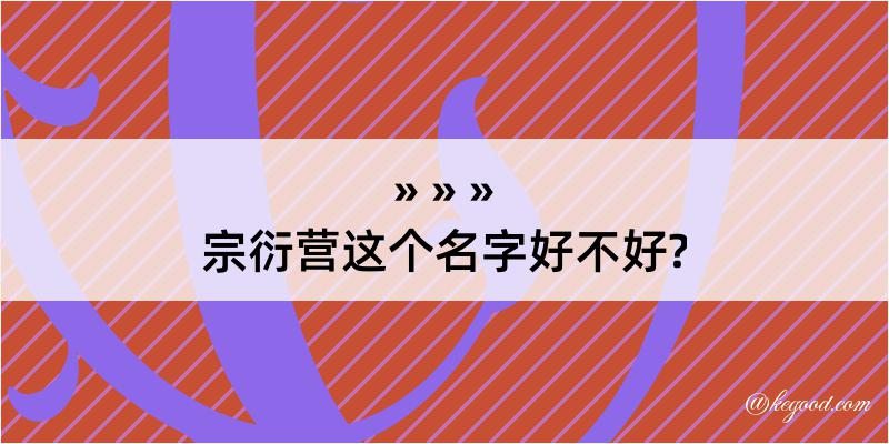 宗衍营这个名字好不好?