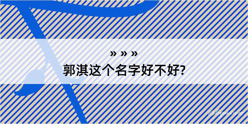 郭淇这个名字好不好?