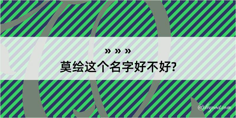 莫绘这个名字好不好?