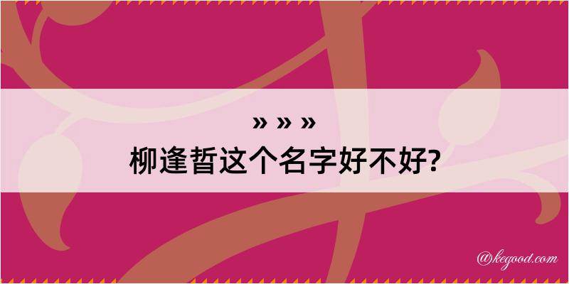 柳逢晢这个名字好不好?