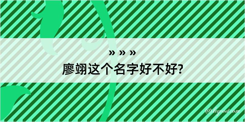 廖翊这个名字好不好?