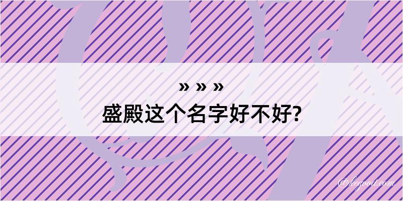 盛殿这个名字好不好?