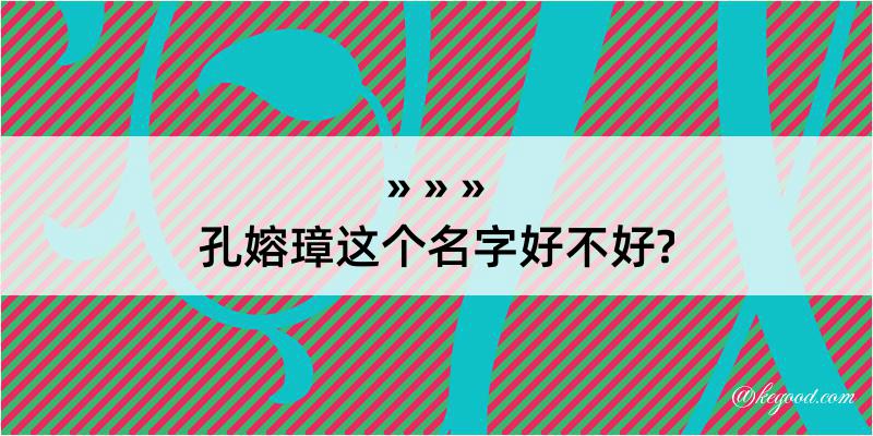 孔嫆璋这个名字好不好?