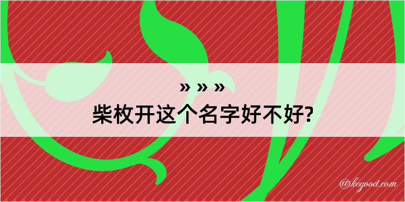 柴枚开这个名字好不好?