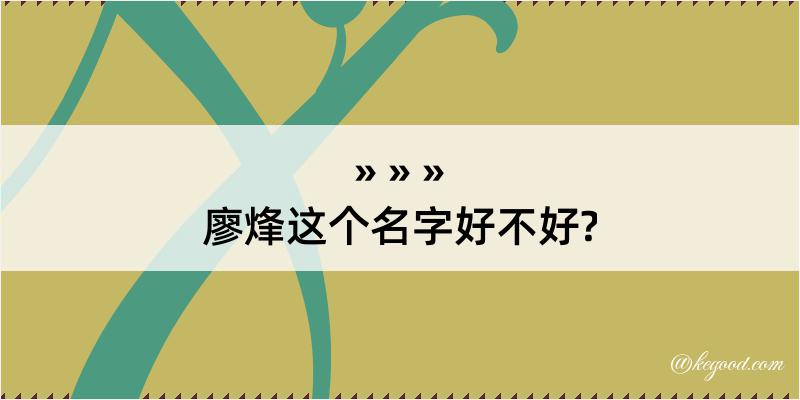 廖烽这个名字好不好?