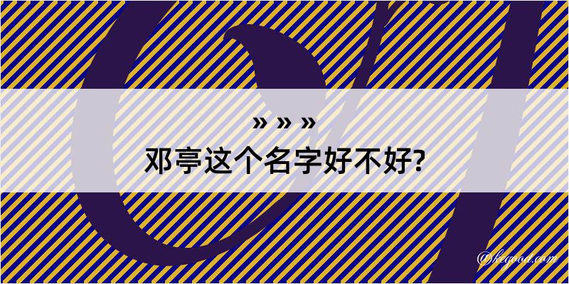 邓亭这个名字好不好?