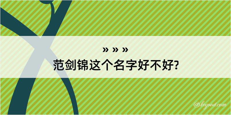 范剑锦这个名字好不好?