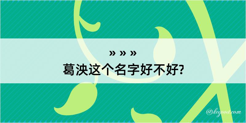 葛泱这个名字好不好?