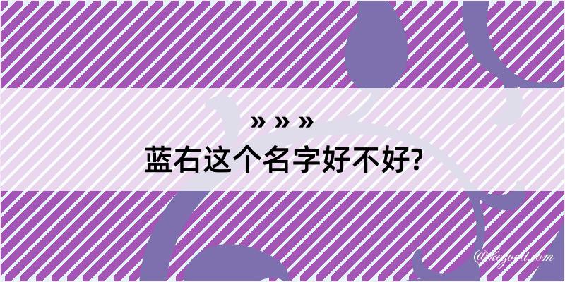 蓝右这个名字好不好?