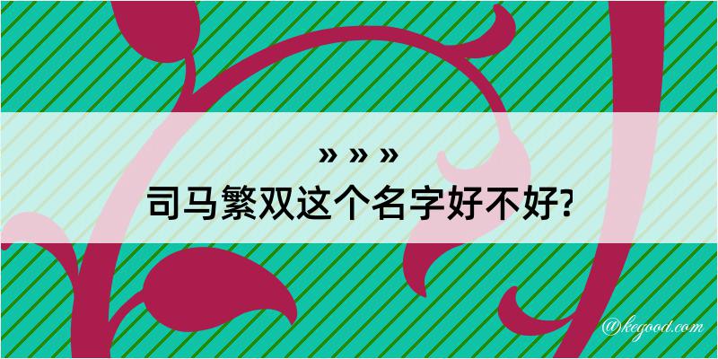 司马繁双这个名字好不好?