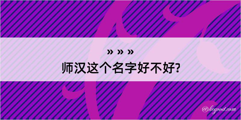 师汉这个名字好不好?