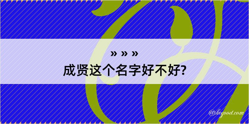 成贤这个名字好不好?